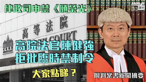 【禁播「獨歌」】律政司申令禁《願榮光》 高院拒批臨時禁制令：會與刑事法律互有衝突 焦點新聞 港人講地