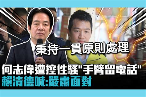 【cnews】何志偉遭控性騷「手臂留電話」 賴清德喊：嚴肅面對 匯流新聞網