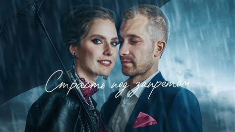 Страсть под запретом | Tabu. Tas, par ko nerunajam (2021) | Трейлер ...