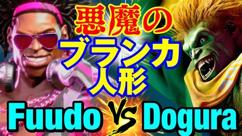 スト6 ふどディージェイvs どぐらブランカ 悪魔のブランカ人形 Fuudo DJ vs Dogura BLANKA SF6