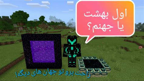 آموزش ساخت پورتال بهشت و جهنم در بازی ماین کرافت