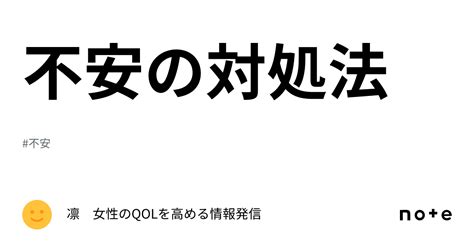 不安の対処法｜凛 女性のqolを高める情報発信