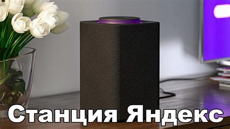 Станция Яндекс. Обзор. Настройка - YouTube