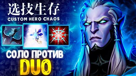 В ДУО НА ИМБЕ Phantom Assassin custom hero chaos dota 2 YouTube