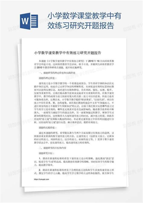 小学数学课堂教学中有效练习研究开题报告word模板免费下载编号ve0a2gr71图精灵