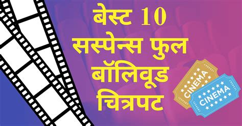 Best Hindi Suspense Movies 10 बेस्ट सस्पेन्स फुल बॉलिवूड चित्रपट