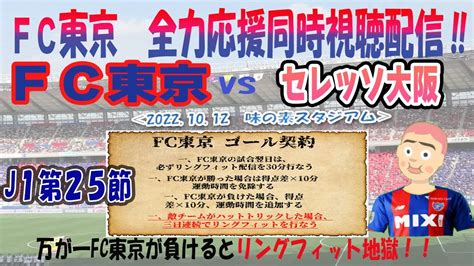 Fc東京全力応援同時視聴 実況 配信！ （2022年j1リーグ第25節 Fc東京ーセレッソ大阪） （fc東京的ゴール契約2022 ＃32