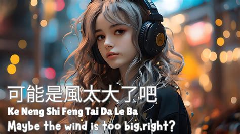 Googoo Ke Neng Shi Feng Tai Da Le Ba 可能是风太大了吧 Lyrics 歌词 Pinyin