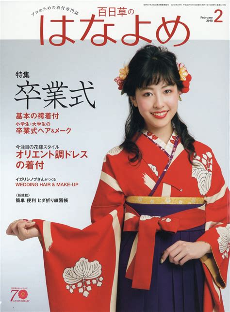 楽天ブックス 百日草のはなよめ 2018年 02月号 [雑誌] 百日草 4910075410283 雑誌