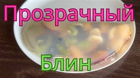 Трендовый прозрачный блин из Тик-Тока. Проверка рецепта - YouTube