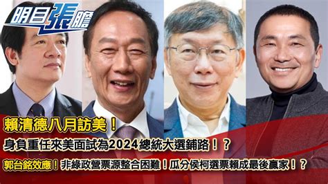 賴清德八月訪美！來美面試為2024總統大選鋪路！？非綠政營票源整合困難！郭台銘效應瓜分侯柯選票！賴清德成最後贏家！？【明目張膽】張修杰20230721 上 Youtube