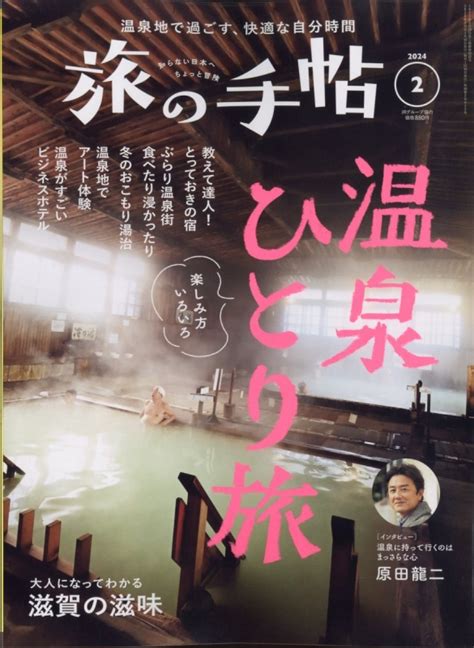 旅の手帖 2024年 2月号 旅の手帖編集部 Hmvandbooks Online 059070224