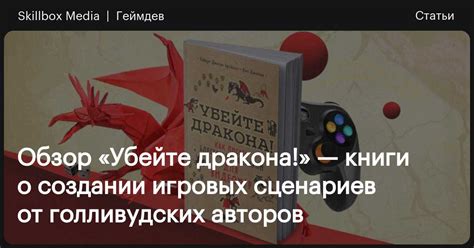 Обзор книги «Убейте дракона! Как писать блестящие сценарии для видеоигр ...