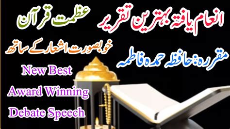 New Award Winning Urdu Speech About Azmat E Quran Hafiza Hamda Fatima