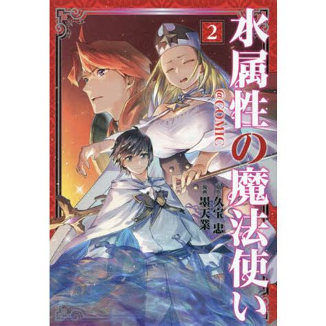 水属性の魔法使い＠comic 2 通販｜セブンネットショッピング