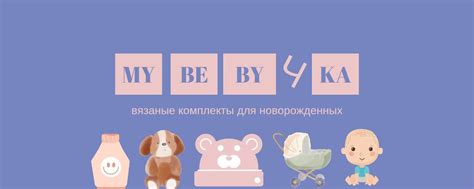 Магазин для новорожденных MY BEBYЧКА | Для Вас важно каким будет первый ...