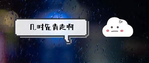 回南天什么时候结束？今晚！夜间阵雨多云