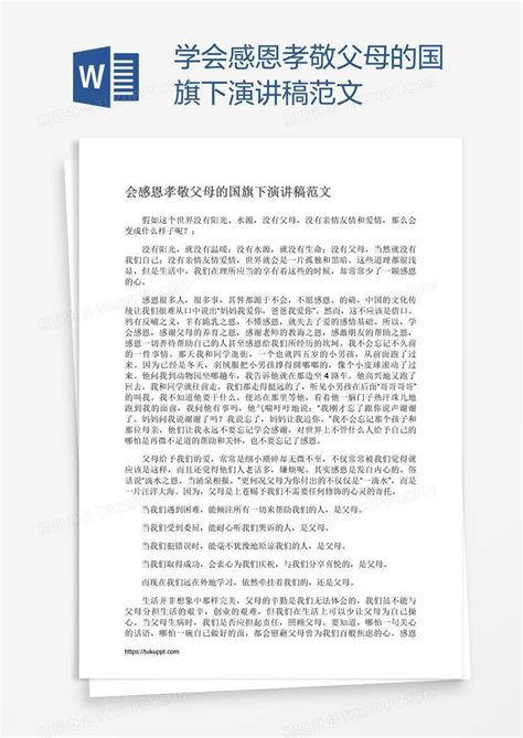 学会感恩孝敬父母的国旗下演讲稿范文word模板下载编号wwmojged熊猫办公