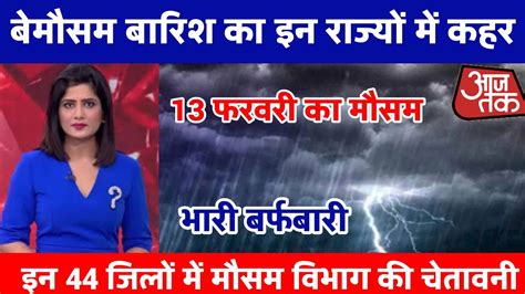 आज 13 फरबरी का मौसम Today Weather Update Cold Wave Mausam Ki Jankari Skymet Weatherआज का