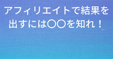 【第8回】アフィリエイトで稼げる人and稼げない人の違い！｜ゆう🎾脱サラ起業家｜note