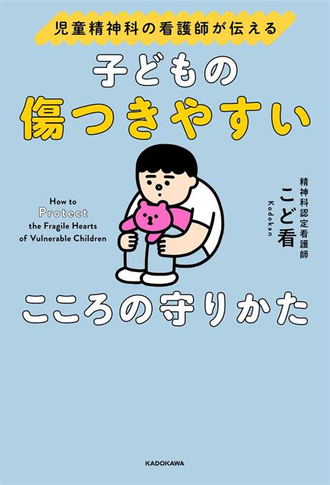 「児童精神科の看護師が伝える 子どもの傷つきやすいこころの守りかた」こど看 生活・実用書 Kadokawa