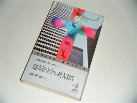 ヤフオク 超高層ホテル殺人事件 森村誠一・著