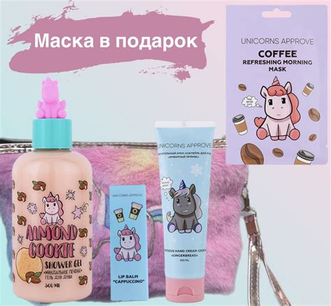 UNICORNS APPROVE Набор с косметичкой/гель для душа и крем /бальзам для ...