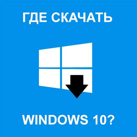Где скачать официальную версию Windows 10? Легально! | Все о ...