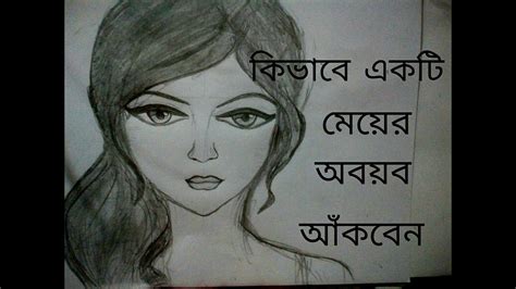 How To Draw The Face Of A Girl In Bangla Youtube