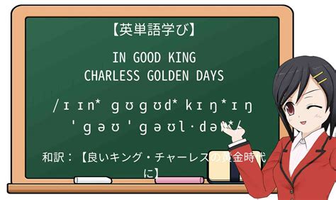 【英単語】in Good King Charless Golden Daysを徹底解説！意味、使い方、例文、読み方