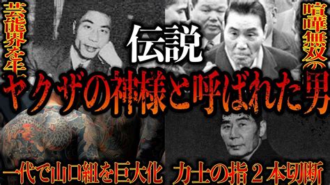 [日本の首領] 山口組三代目組長 田岡一雄 の武勇伝、ヤクザの神様とまで呼ばれた伝説の男の生涯を振り返る [伝説の極道] Youtube