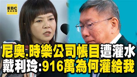 「柯文哲假帳案」遭灌916萬怒問：誰想害我？ 尼奧、時樂公司負責人戴利玲遭檢方約談後全都說了 Newsebc Youtube