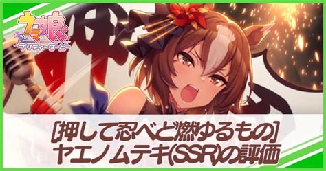 【ウマ娘】ヤエノムテキサポートssrの評価とイベント・選択肢｜押して忍べど燃ゆるもの Appmedia