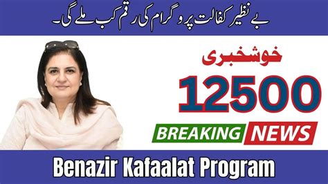 Benazir Kafaalat Program Payment New Update