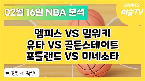 토토분석ㅣ농구분석ㅣ스포츠토토ㅣ2월16일 Nba분석ㅣ멤피스 밀워키ㅣ유타 골든스테이트ㅣ포틀랜드 미네소타ㅣ해외농구ㅣnbaㅣ느바ㅣ스포츠