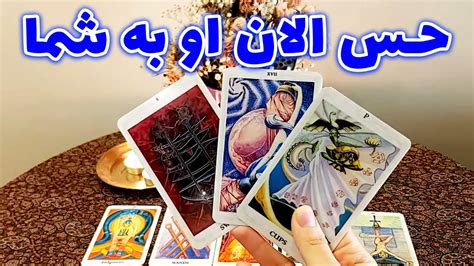 فال تاروت مهرگان حس الان او به شما Youtube