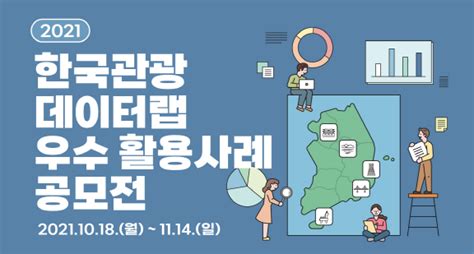 한국관광 데이터랩 우수 활용사례 찾습니다 트래블데일리