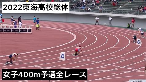 2022東海高校総体 女子400m予選 全レース Youtube