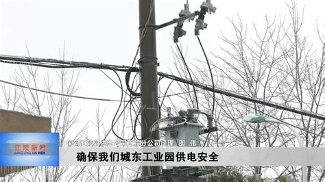 国网江陵县供电公司：顶风冒雪战寒潮 应急抢修保供电视频页面全屏