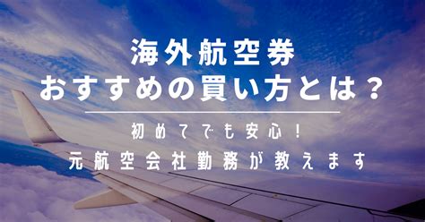 海外航空券｜おすすめの買い方とは？【初めてでも安心！元航空会社勤務が教えます】 空らん旅