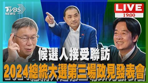 【live】2024總統大選第三場政見發表會 候選人接受聯訪 Youtube