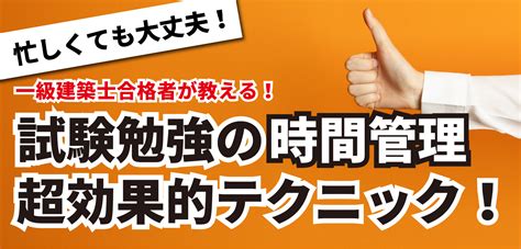 【一級建築士】資格試験勉強の為の時間管理方法 35計画倒れにさせない工夫をしよう 資格取得エクスプレス