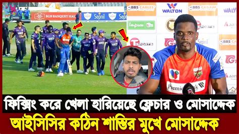 হায় সর্বনাশ বিপিএলে ফিক্সিং করে ধরা খেল মোসাদ্দেক ও ফ্লেচার। তদন্ত