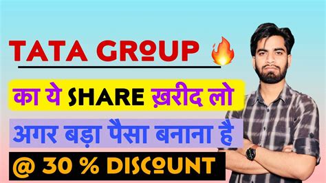 Tata Group का ये Share खरीद लो अगर बड़ा पैसा बनाना है 🔥 30 Discount