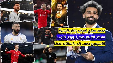 شاهد ماذا قال ميسى عن محمد صلاح صلاح تفوق على كريستيانو وبنزيما وميسى