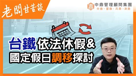 老闆甘苦談｜台鐵依法休假and過定假日調移探討｜ Youtube