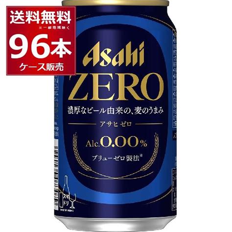 ノンアルコール ビール アサヒ ゼロ Zero 350ml×96本4ケース 送料無料※一部地域は除く 669710 04 酒や