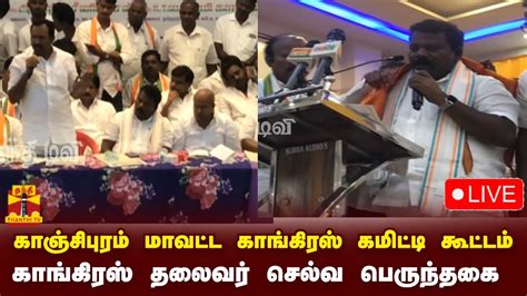 🔴live காஞ்சிபுரம் மாவட்ட காங்கிரஸ் கமிட்டி கூட்டம் தமிழ்நாடு