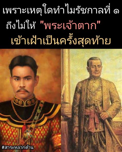 สาระหลากด้าน เพราะเหตุใดทำไม รัชกาลที่ ๑ ถึงไม่ให้ พระเจ้าตากฯ