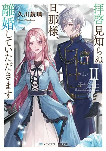 『拝啓見知らぬ旦那様、離婚していただきますii〈上〉』｜感想・レビュー・試し読み 読書メーター